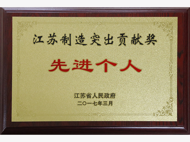 皇冠app荣获“江苏制造突出贡献奖优秀企业”