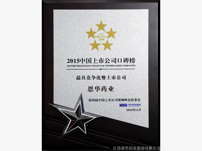 我公司被评为“最具竞争优势上市公司”